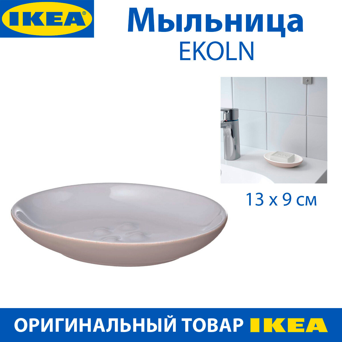 Мыльница IKEA - EKOLN (экольн), бежевая, 13х9 см, 1 шт