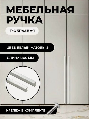 Изображение товара Ручка мебельная Т-образная универсальная 1200мм, цвет матовый белый, комплект 4 шт
