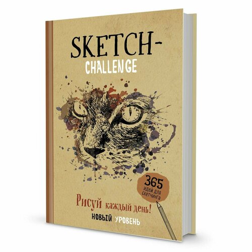 Записная книжка/Sketch-challenge. 365 идей для скетчинга. Новый уровень. Кошка, 80 листов