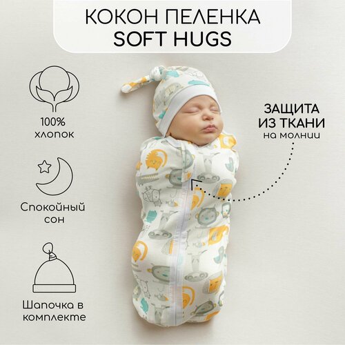 Пеленка (кокон на молнии) с шапочкой Amarobaby (Soft Hugs) 68/74 Зверята пеленка кокон на молнии с шапочкой amarobaby soft hugs 68 74 любовь