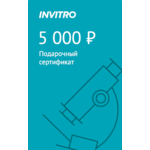 Подарочный сертификат INVITRO 5000 - изображение