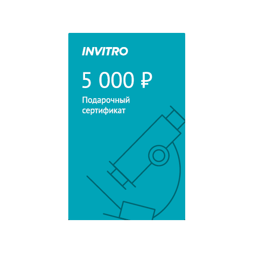 Подарочный сертификат INVITRO 5000 сертификат сертификат подарочный сертификат на 5000 рублей 1 г