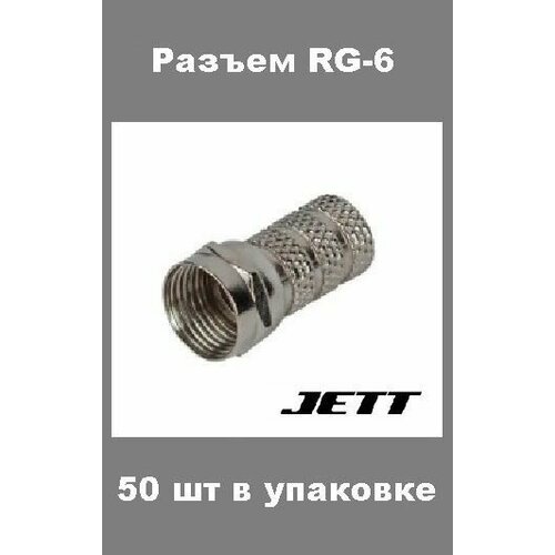 Разъем телевизионный F RG-6 (20мм)