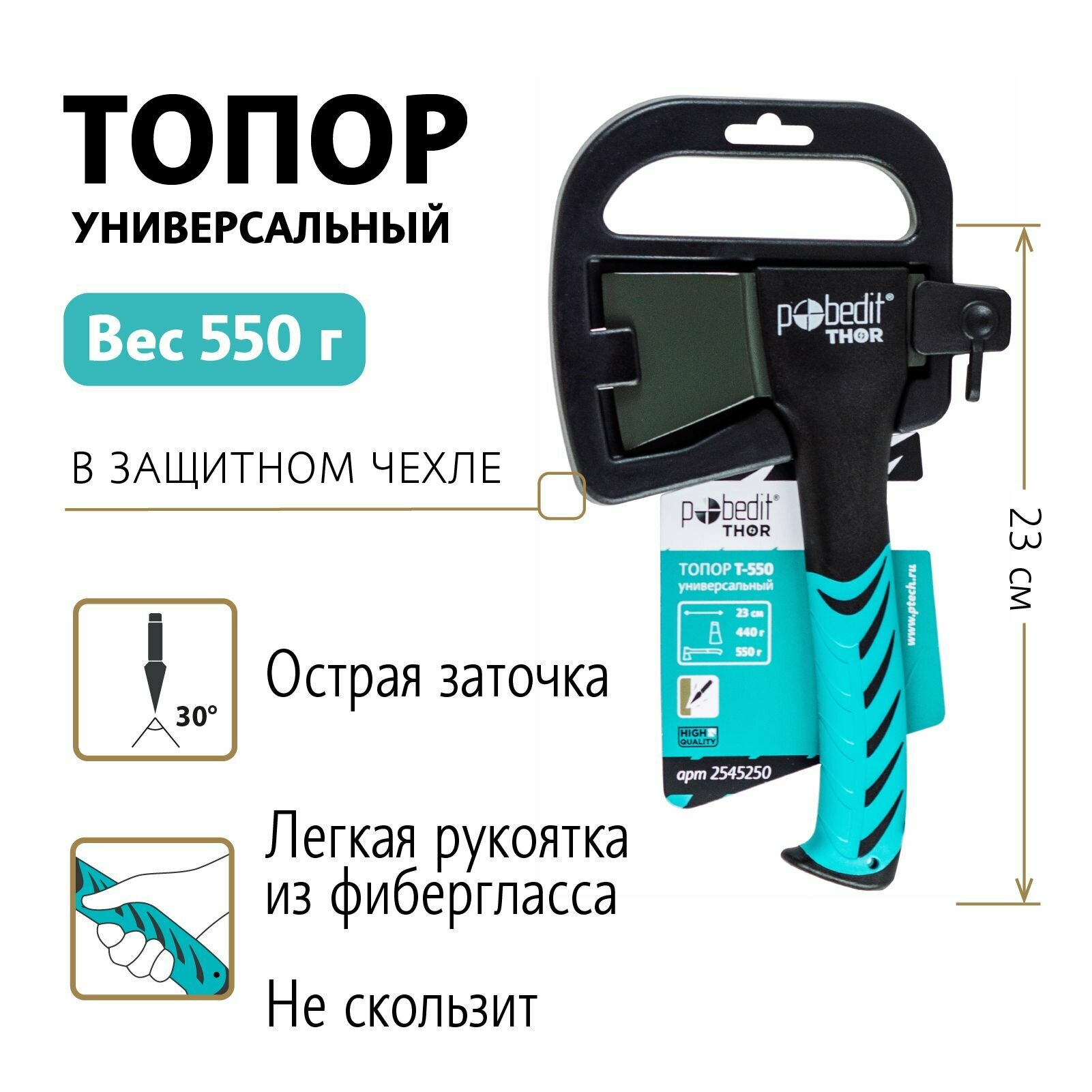 Топор универсальный Pobedit THOR Т-550