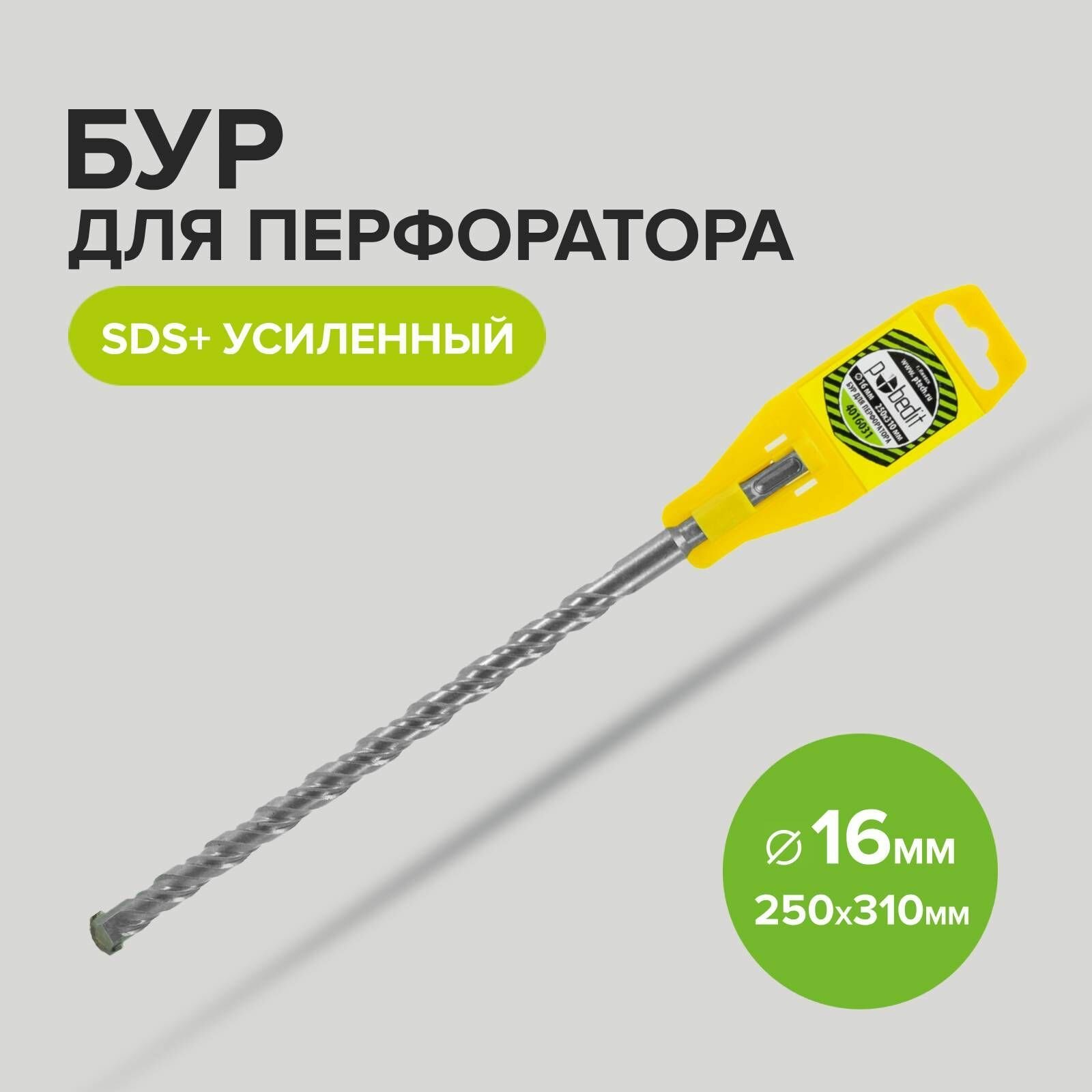 Бур SDS+ 16 х 250/310 мм усиленный Pobedit