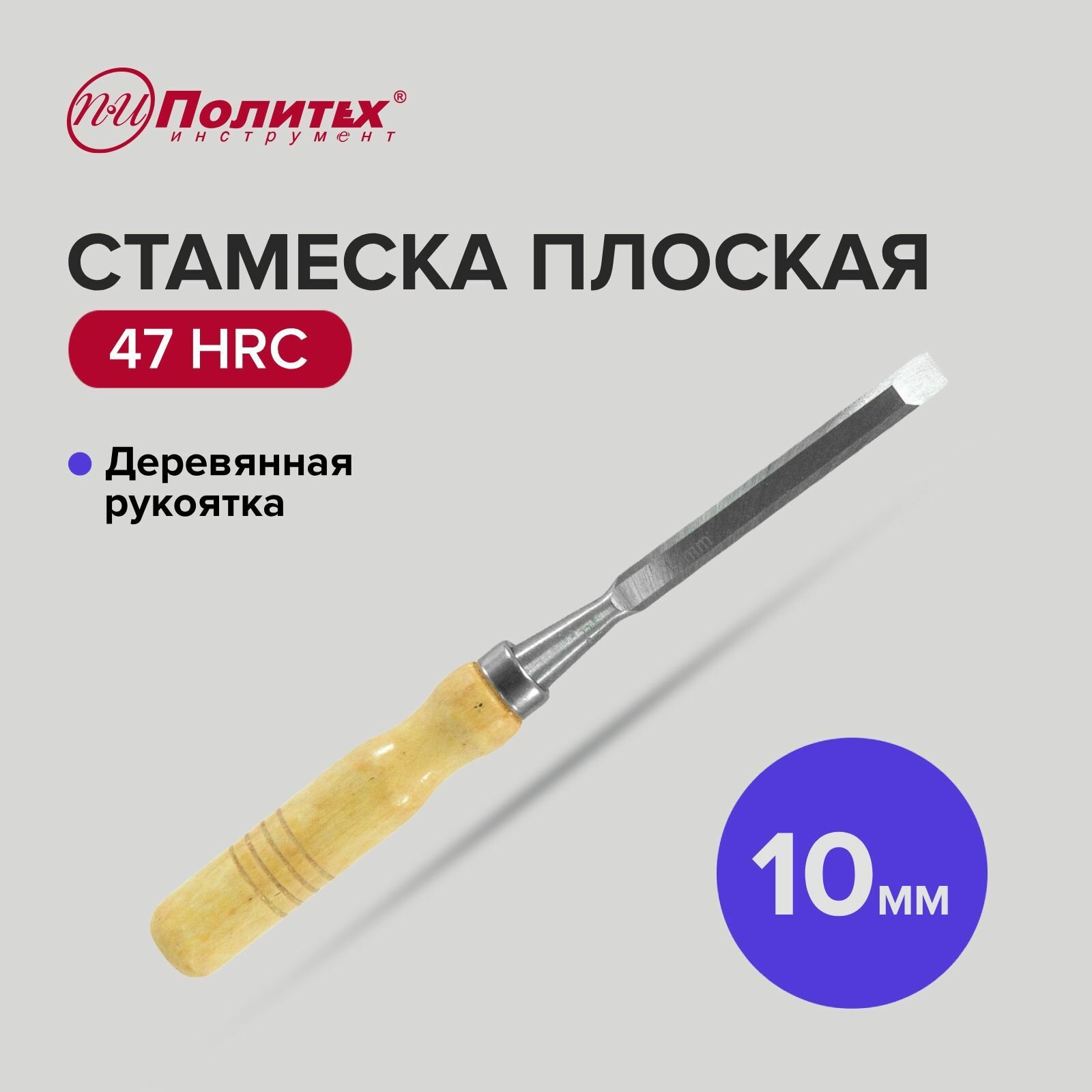 Стамеска плоская с деревянной рукояткой 10 мм Политех Инструмент