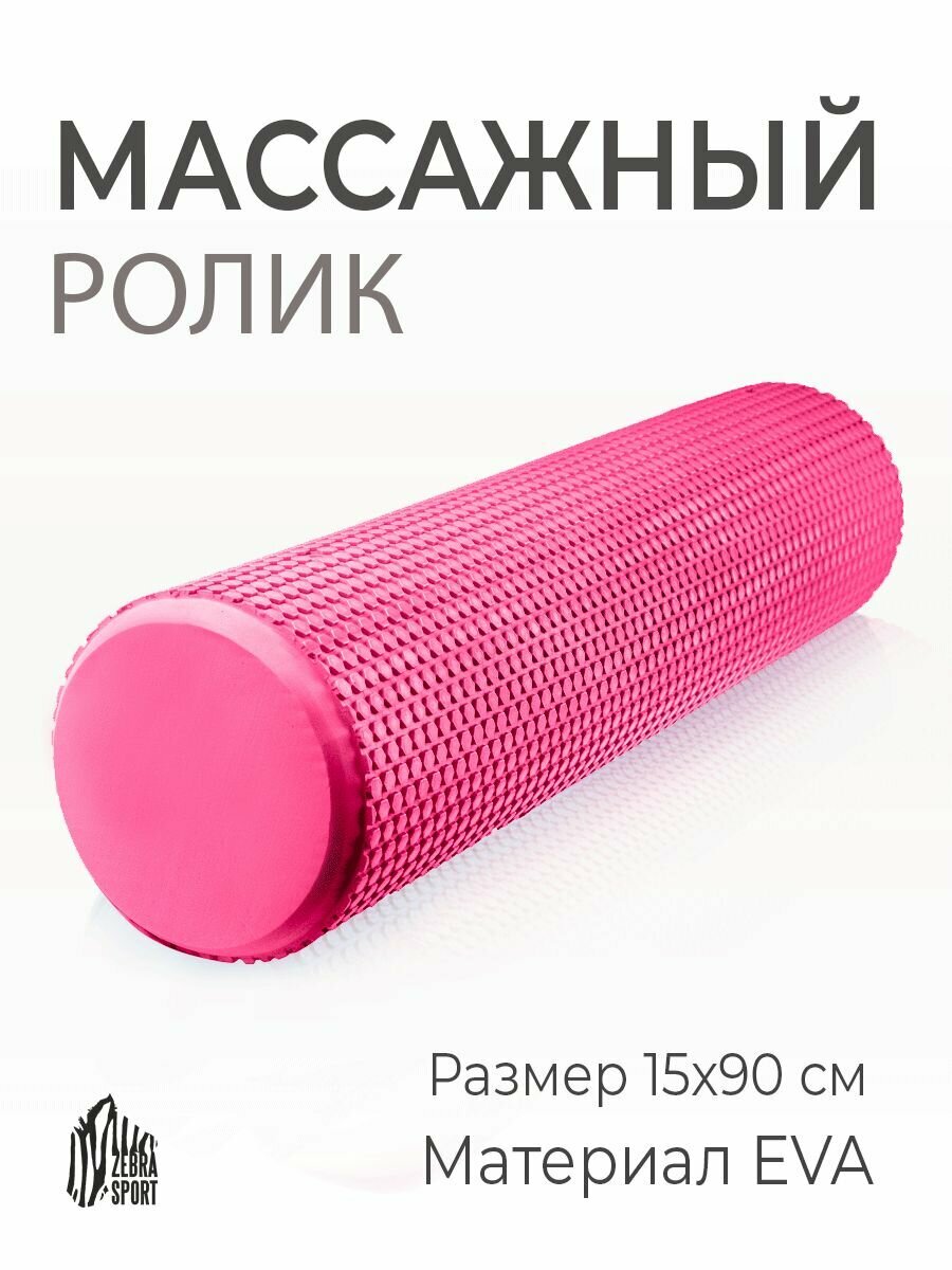 Валик спортивный для массажа, МФР, пилатеса и растяжки 90см