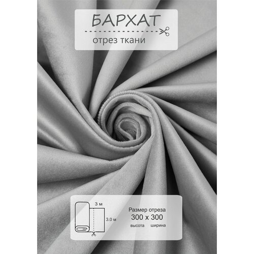 Ткань на отрез 3 метра ВсеТканиТут Бархат Velluto светло-серый высота 300 см 2592₽