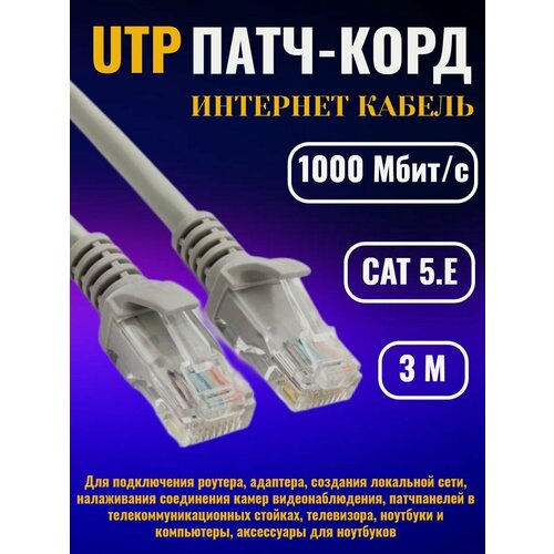 Интернет кабель 3 м, патчкорд UTP, RJ 45