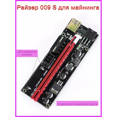 Райзер ver. 009s PCI-E плата расширения x16 - x1 для майнинга