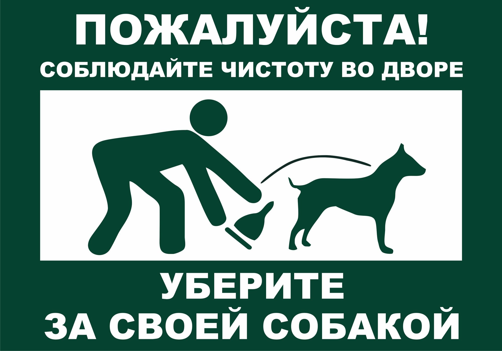 Табличка "Уберите за собакой" 30х21см арт. ТАБ1749