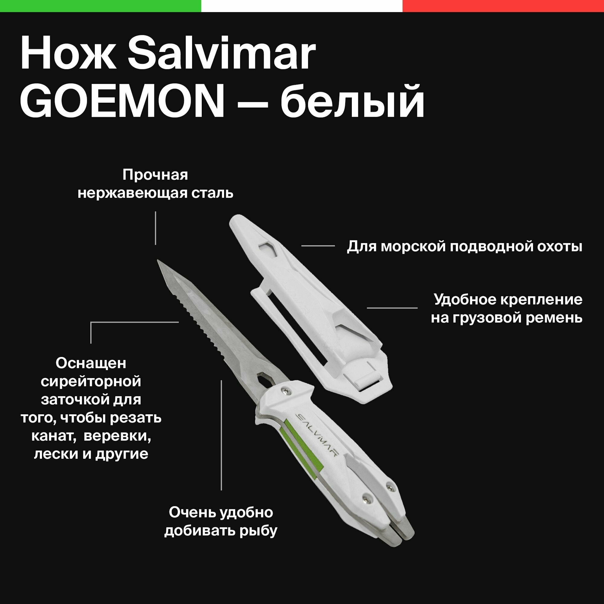 Нож для подводной охоты Salvimar GOEMON белый