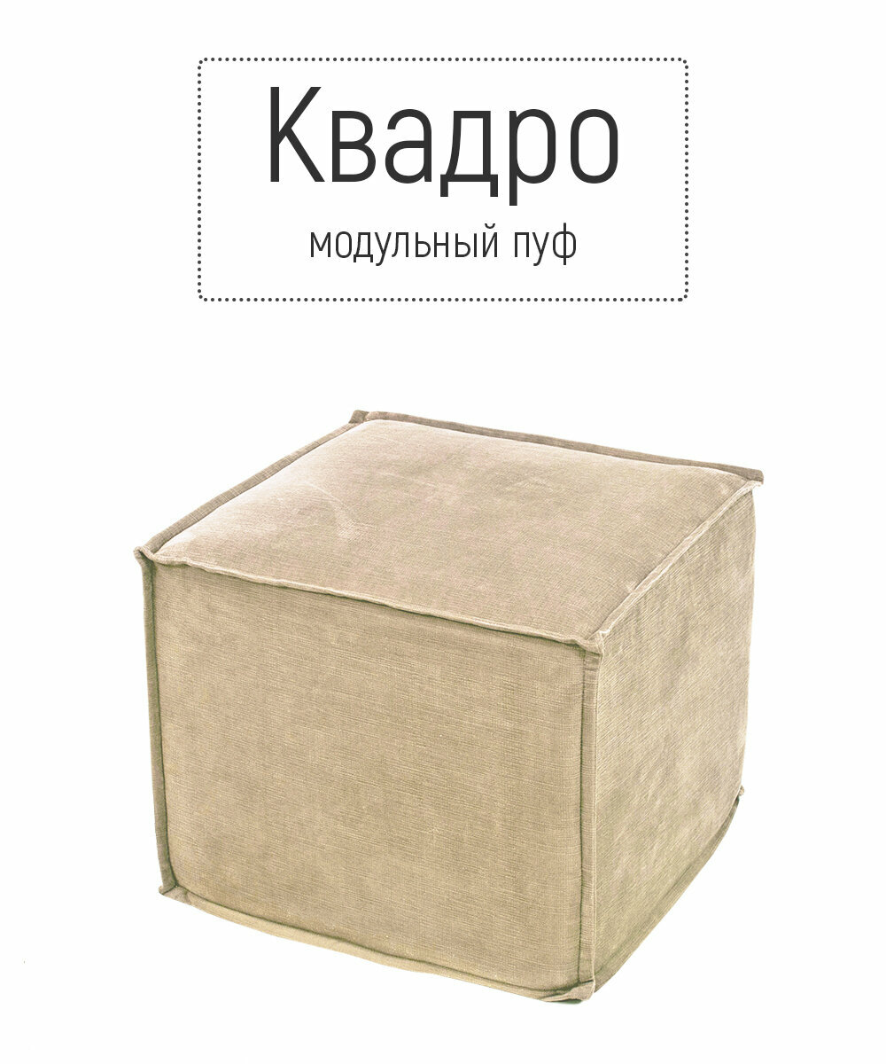 фото Пуф кресло бескаркасное квадро модульное для отдыха на балкон террасу веранду лоджию в игровую в холл в коридор поролон велюр (бежевый / Бежевый)