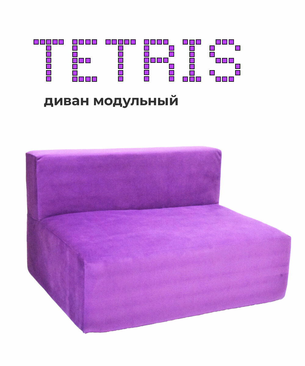 фото Бескаркасный модуль - диван Тетрис 30, велюр фиолетовый