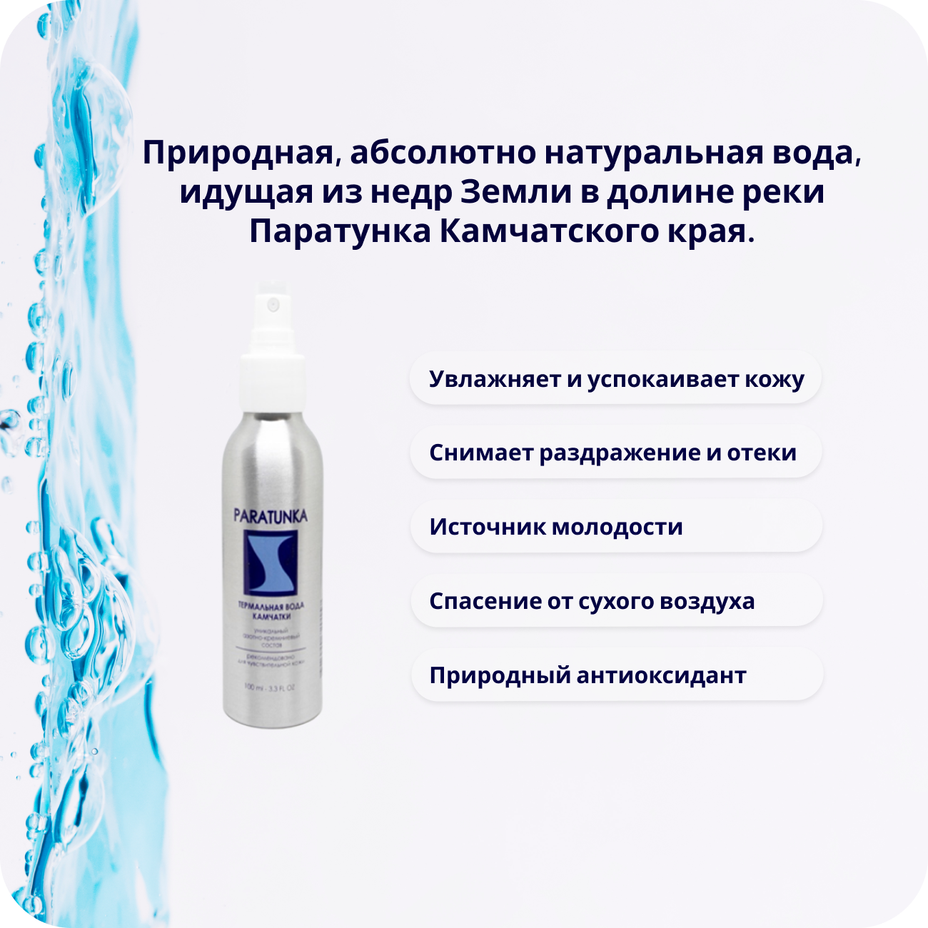 Термальная Вода Термальная вода-спрей Паратунка Камчатского края для лица и тела. Азотно-кремниевый состав