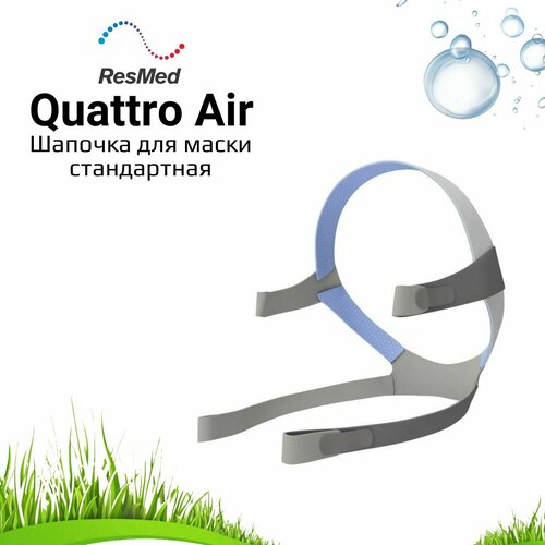 ResMed Quattrp Air Headgear шапочка для маски