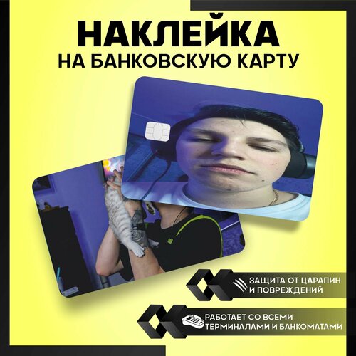 Наклейка на карту банковскую Мазелов стример - 3 шт.