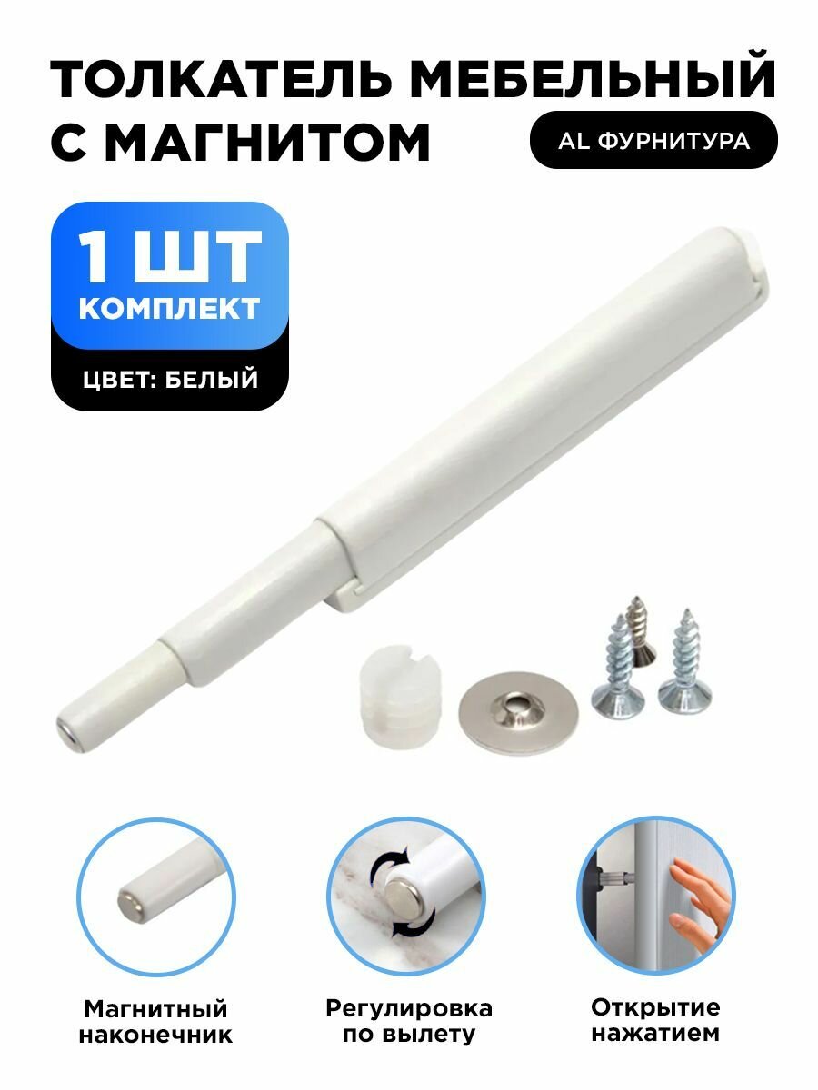 Толкатель мебельный(демпфер) для фасада PUSH-OPEN с магнитным окончанием, усиленный, цвет белый, комплект 1шт