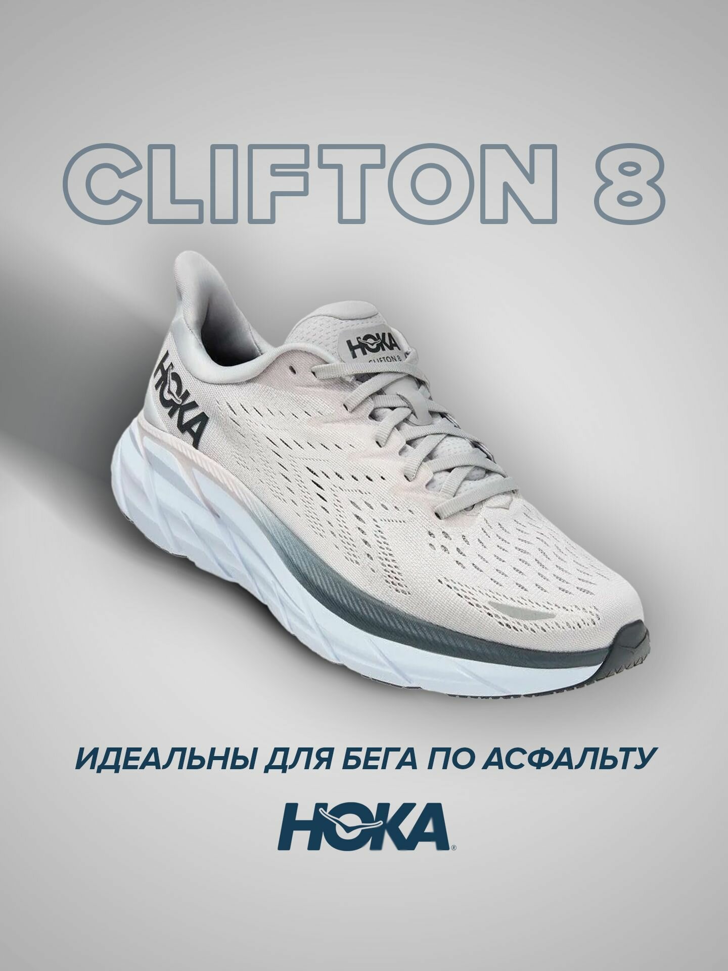 Кроссовки HOKA Clifton 8