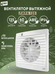 Вентилятор вытяжной на кухню Лира 125, 18 Вт, 35 дБ, 189 м3/ч