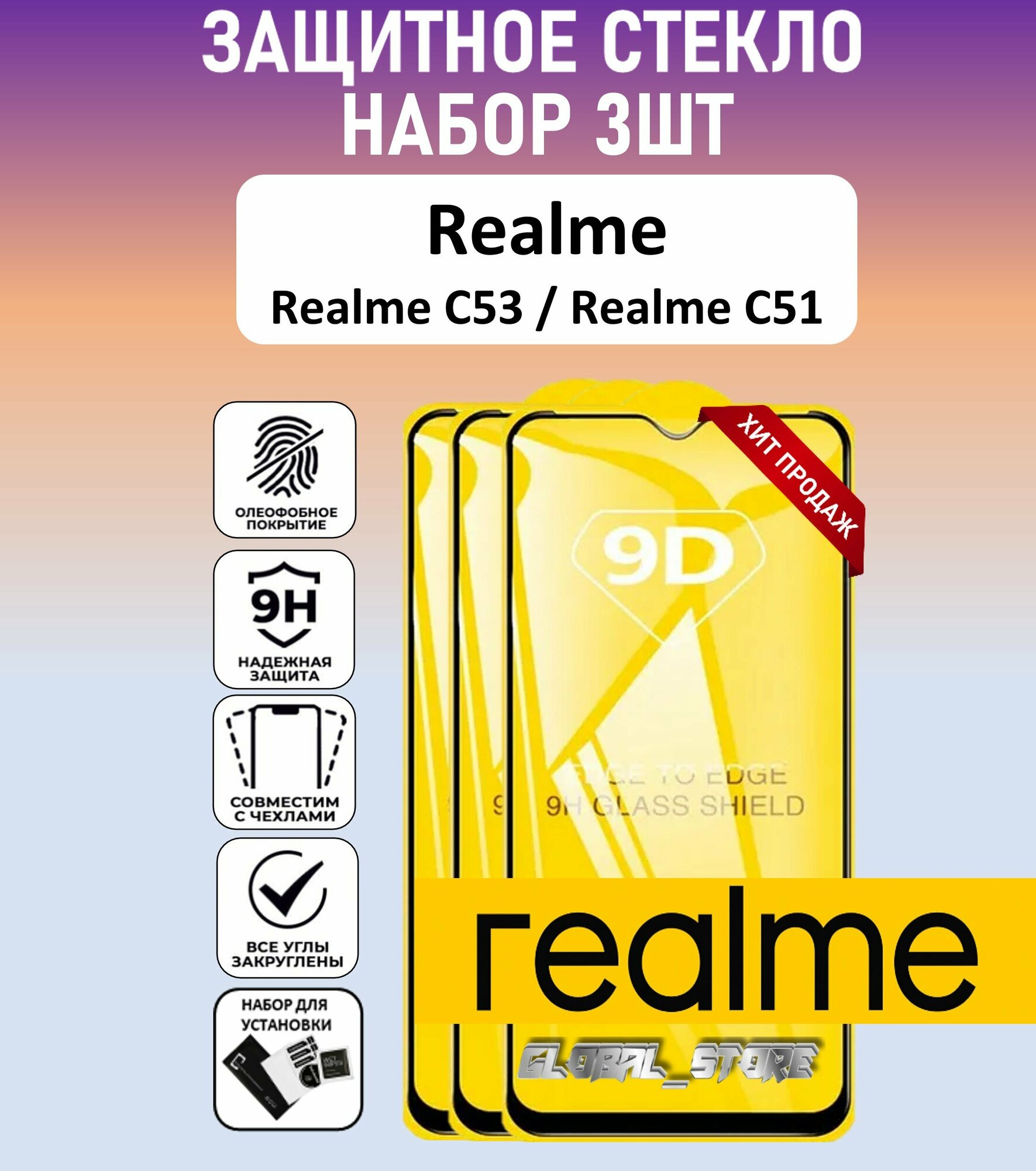 Защитное полноэкранное стекло для Realme C53 / Realme C51 / Набор 3 Штуки ( Реалми С53 / Рефлми С51 ) Full Glue