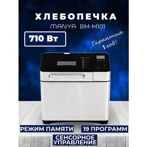 Хлебопечка Manya BM-M101 иванова с сост хлебопечка тесто хлеб пирожки кексы