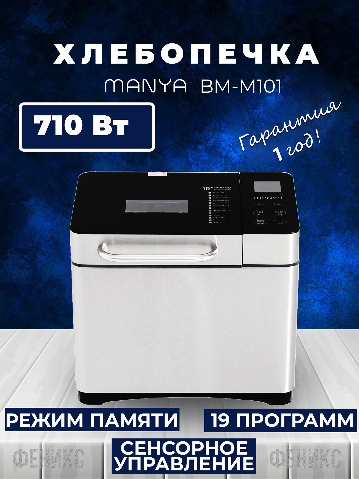 Хлебопечка Manya BM-M101