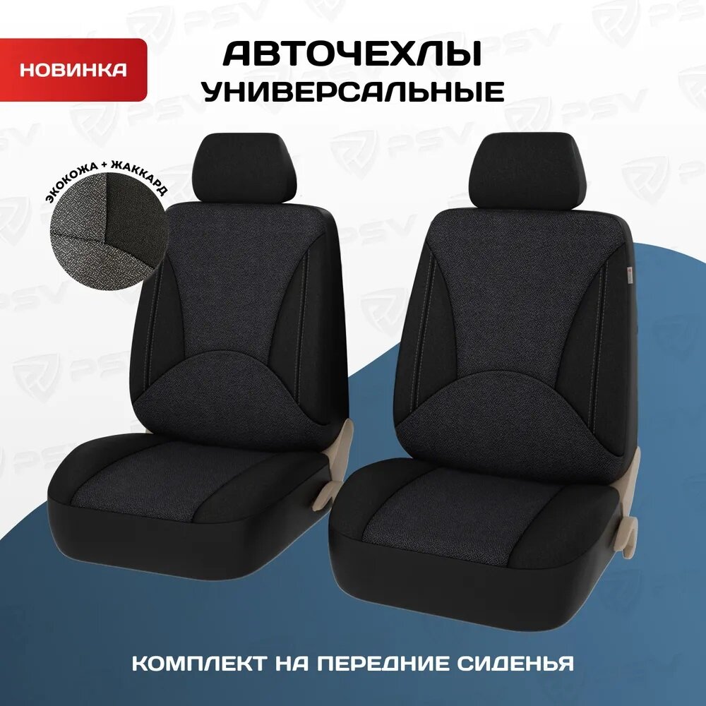 Чехлы на сиденья универсальные PSV Imperial Next 2 FRONT (Т. Серый), экокожа + жаккард (Креп-Гранит 11/36 F Сталь), 135998