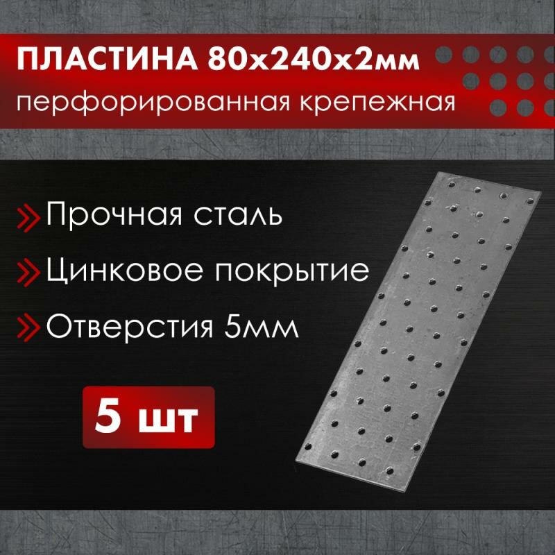 Пластины крепежные 80х240х1,5 - упаковка 5шт перворированные — фото 1