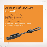 ODWAC пластик Анкерный зажим для плоских кабелей связи в пролетах до 70м