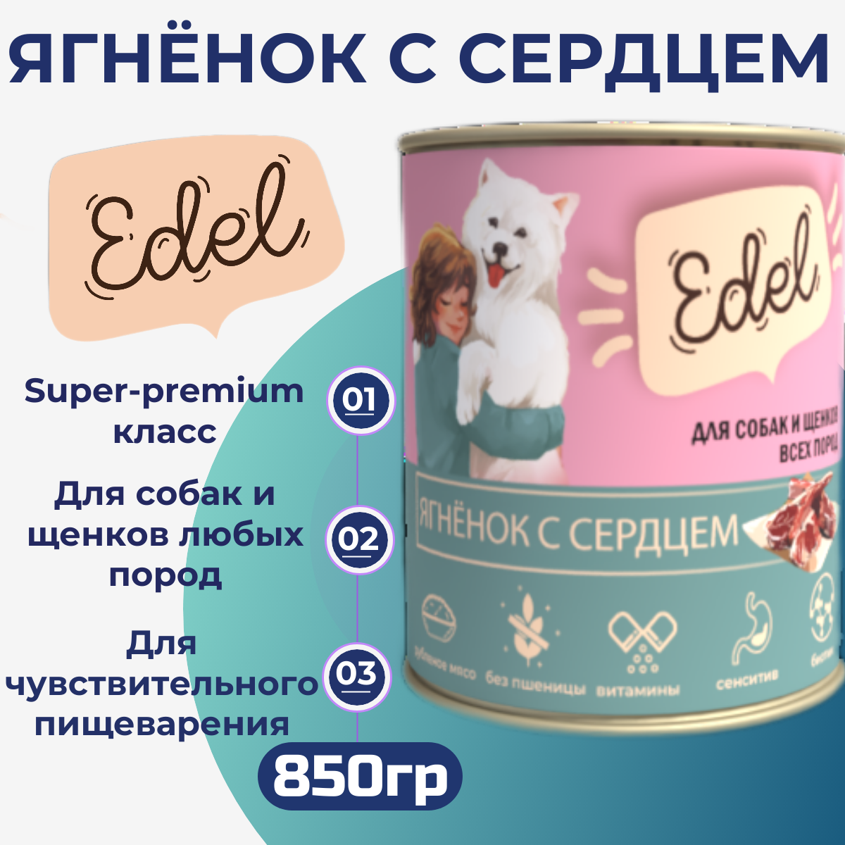 Консервы для собак Edel (Ягненок с сердцем) 850 гр. по 6 шт.