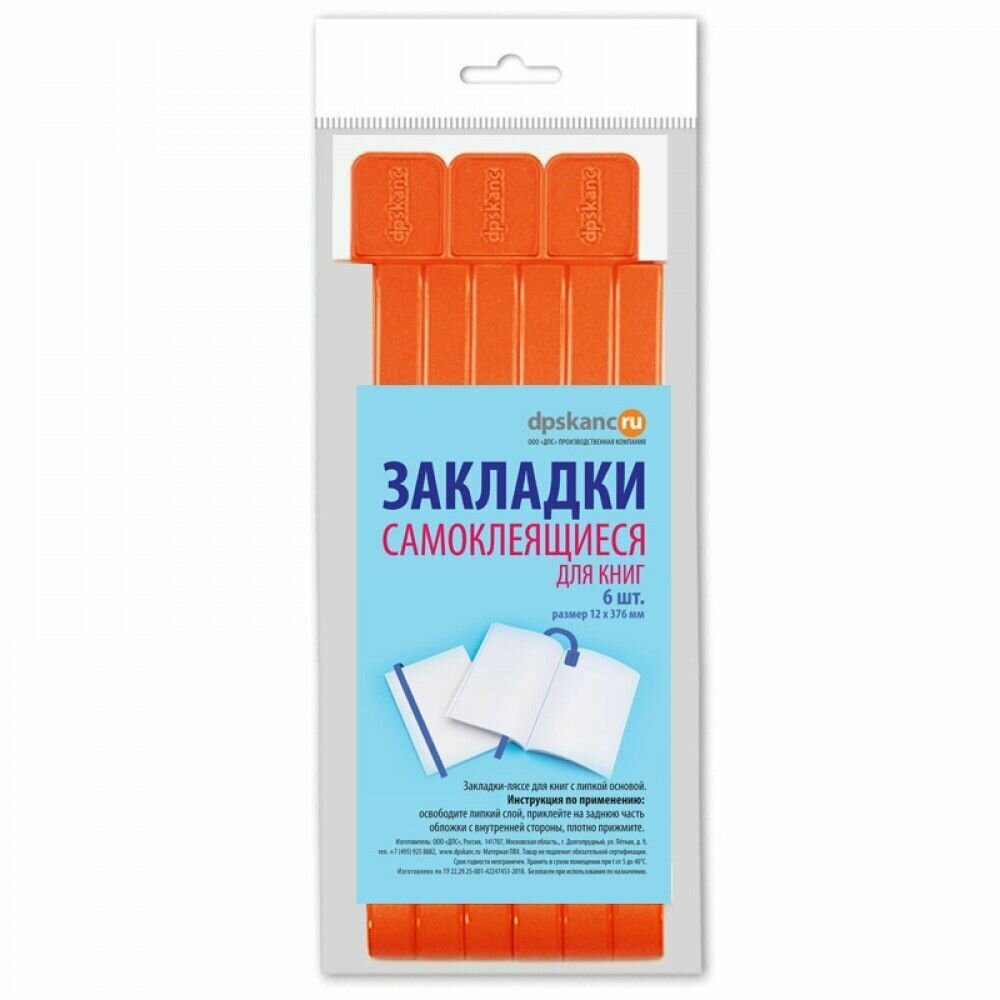 Набор закладок DPSkanc пластик, 6 штук самоклеящиеся, оранжевые