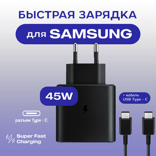 Сетевое зарядное устройство для Samsung Super Fast Charging (EP-TA845) 45W с кабелем Type-C-Type-C