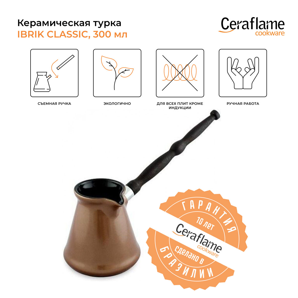 Турка керамическая для кофе Ceraflame Ibriks Classic, 300 мл, цвет медный