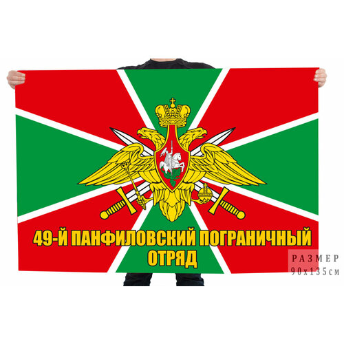 флаг 29 кызыльского пограничного отряда – кызыл Флаг 49 Панфиловского пограничного отряда 90x135 см