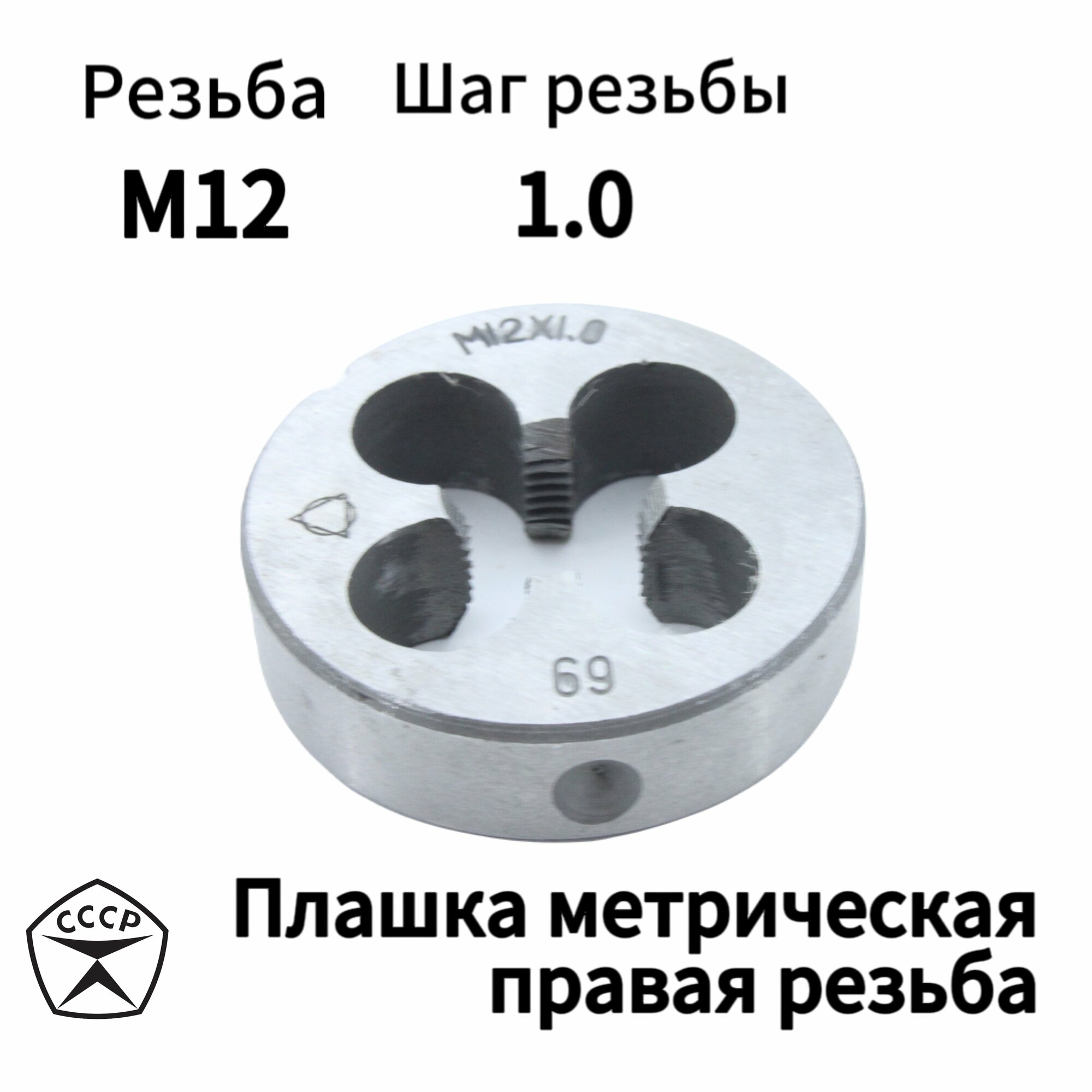 Плашка М12 х 1 правая резьба