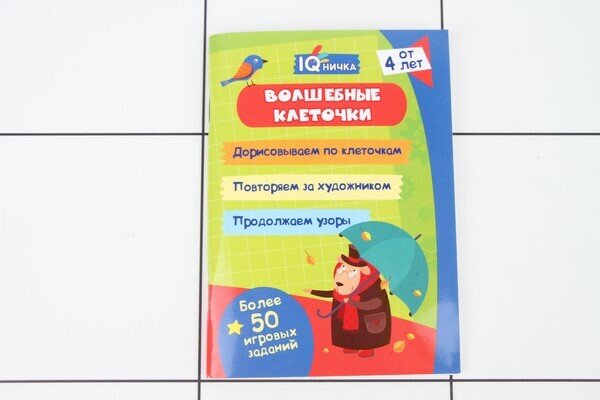 Блокнот с заданиями. IQничка. Волшебные клеточки. От 4 лет. - фото №12