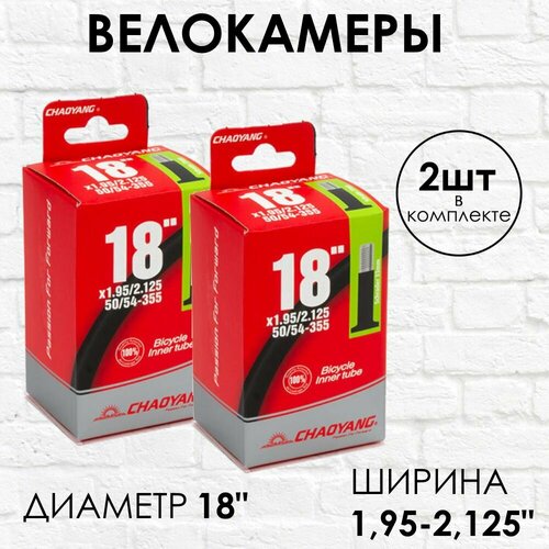 Камеры Чао Янг 18 дюймов велосипедная 18x1.95/2.125, бутиловые