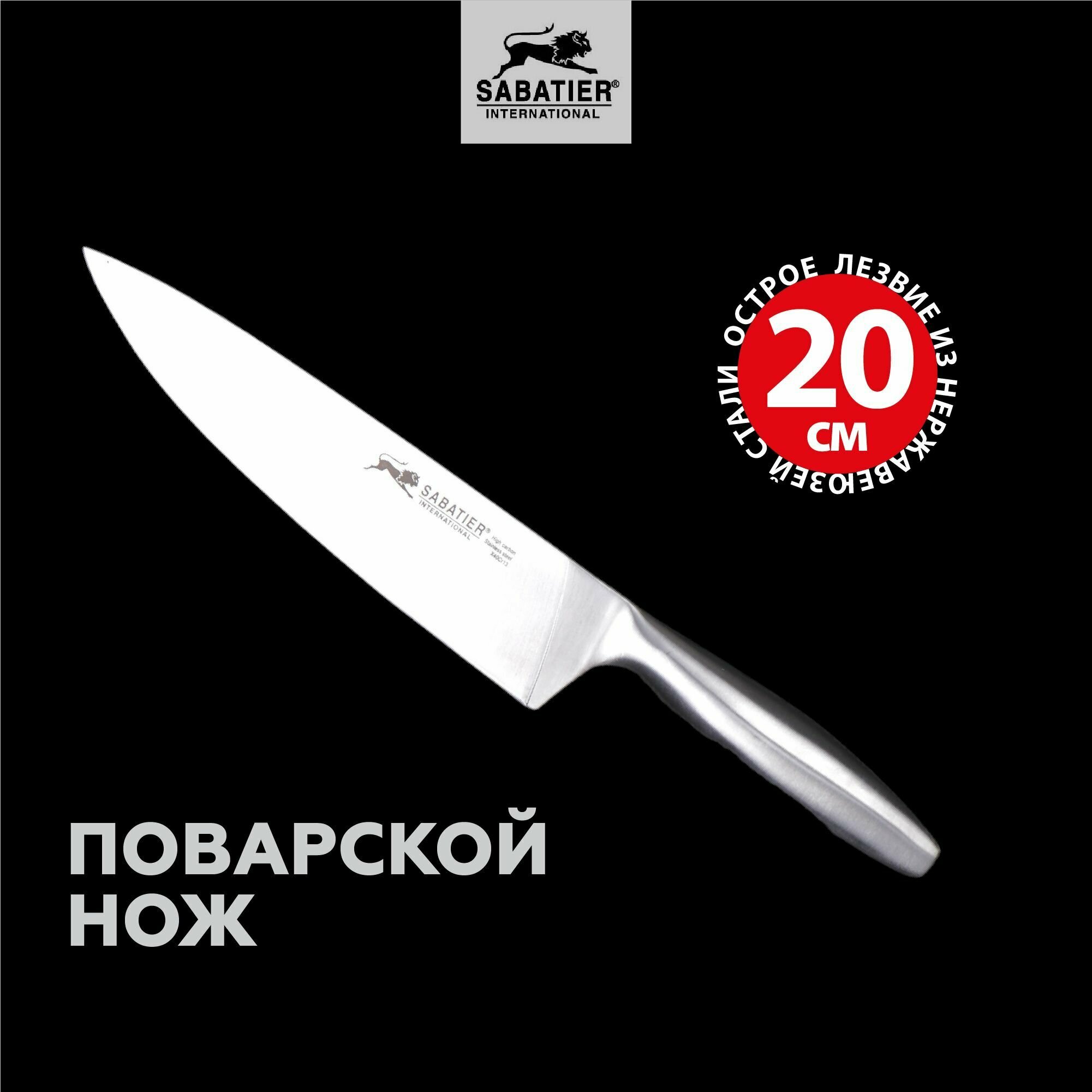 Кухонный нож поварской Sabatier, лезвие 20 см, шеф повара