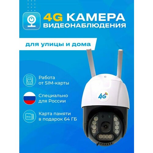 Уличная камера видеонаблюдения 4G2MP с микрофоном и ночной съёмкой датчик движения поворотная для дома и улицы 400300₽