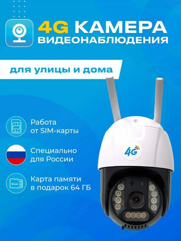 Уличная камера видеонаблюдения 4G,2MP с микрофоном и ночной съёмкой, датчик движения, поворотная, для дома и улицы