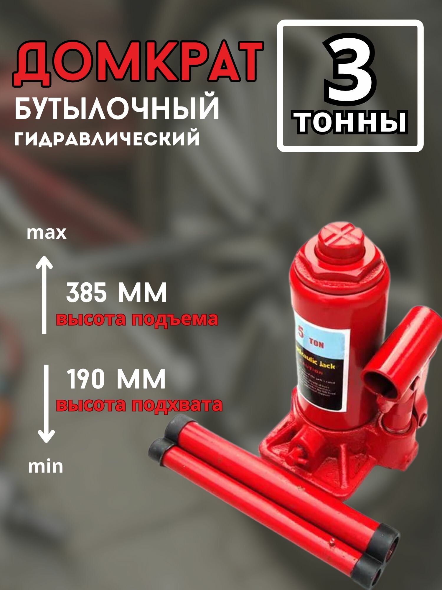 Домкрат бутылочный гидравлический 3т