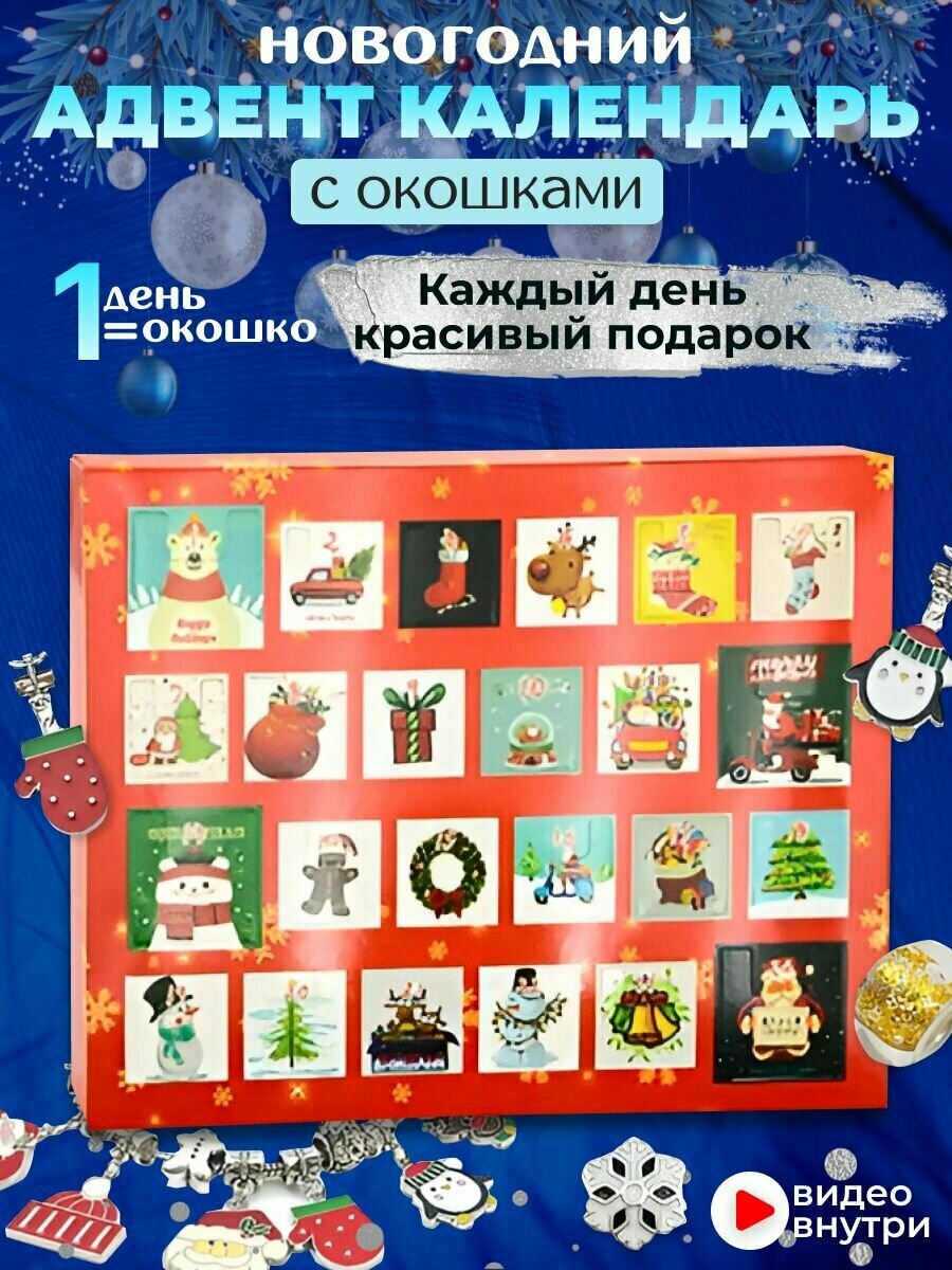 Адвент календарь новогодний с подарками для девочек 2024 — купить в  интернет-магазине по низкой цене на Яндекс Маркете