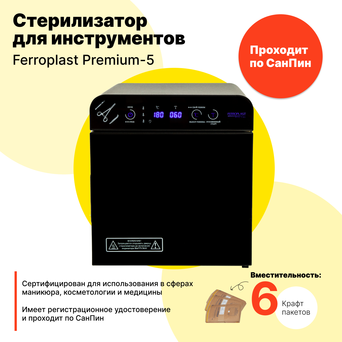 Стерилизатор / Сухожар / Сухожаровой шкаф / Стерилизатор для инструментов / Ферропласт Premium-5