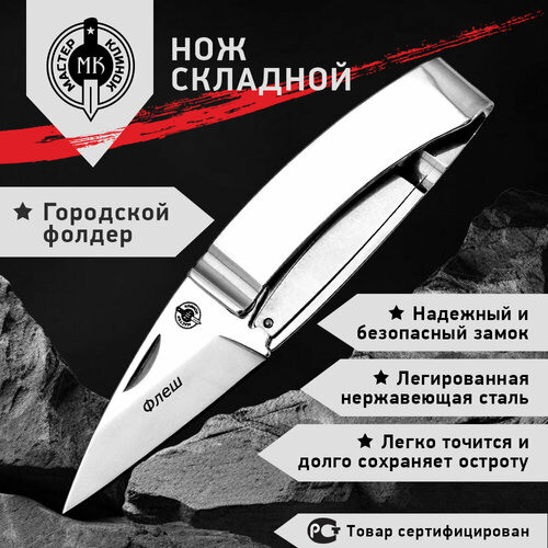 нож складной мастер клинок m9677 спецназ 2 полевой фолдер сталь 420 Нож складной Мастер Клинок ME07-1 (Флеш), городской фолдер, сталь 420