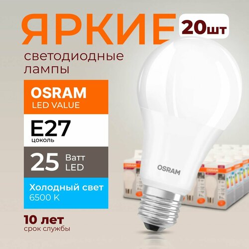 Лампочка светодиодная Е27 Osram 25 Ватт холодный свет 6500K Led Value 865 А60 груша FR матовая 2000лм набор 20шт