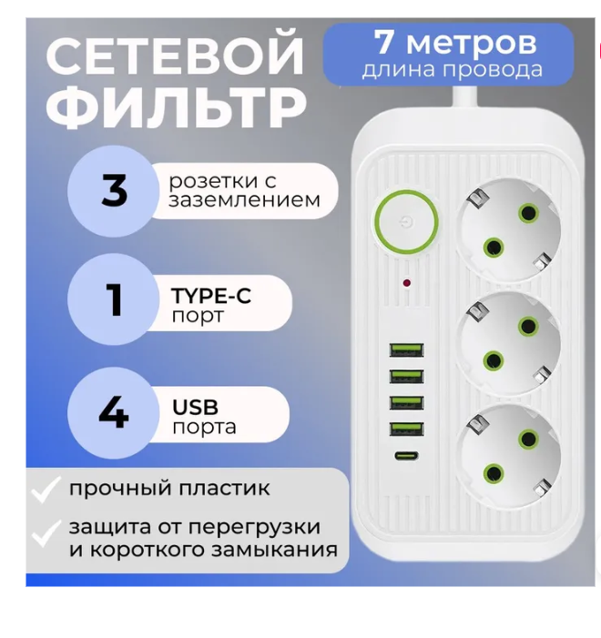 Удлинитель, Сетевой фильтр 3 розетки, 4 USB, 1 Type-C ,7 метра, выключатель, белый — фото 2