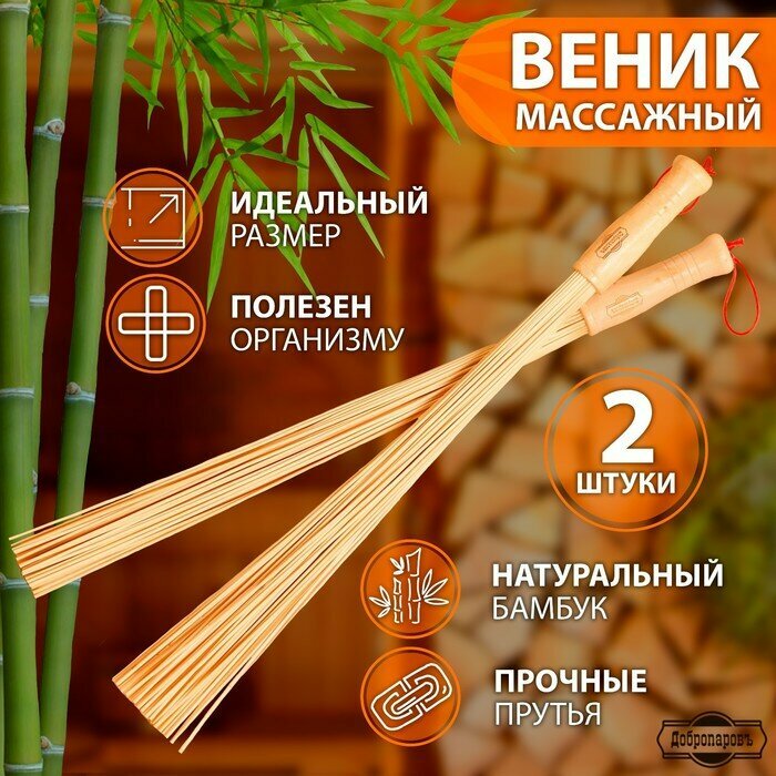 Добропаровъ Набор веников массажных из бамбука (2 шт), 60 см, прут 0.2 см