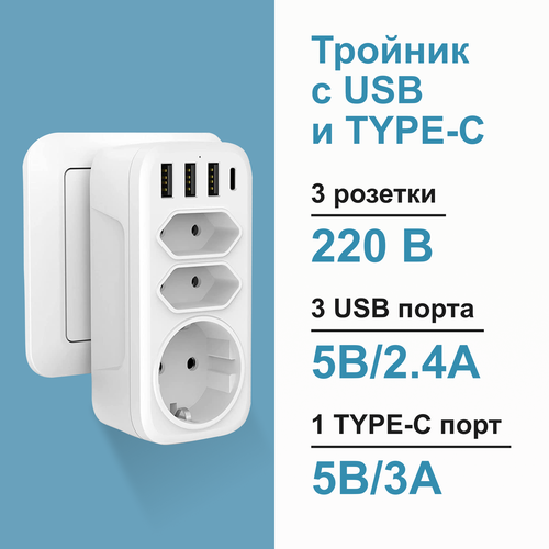 Тройник для розетки с usb и typeC, электро разветвитель, переходник