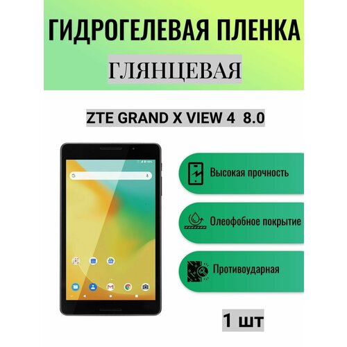 Глянцевая гидрогелевая защитная пленка на экран планшета ZTE Grand X View 4 8.0 / Гидрогелевая пленка для зте гранд икс вью 4 8.0